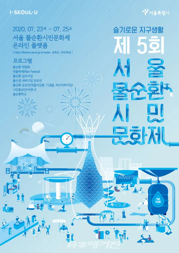 '서울 물순환시민문화제 온라인 플랫폼'포스터(사진_서울시)