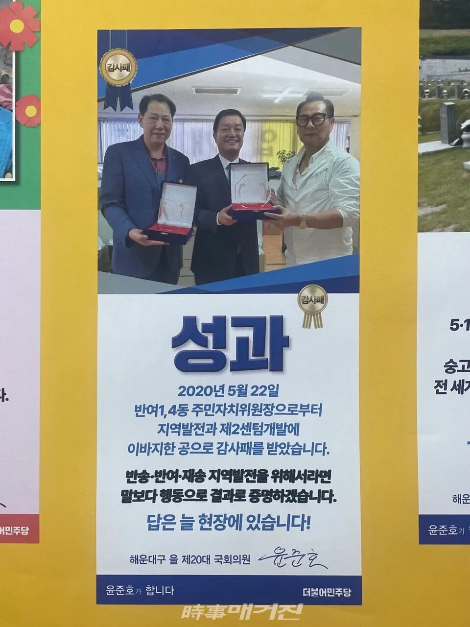 반여1·4동 주민자치위원장에게 감사패를 전달받은 윤 후보의 모습을 담은 선거사무소의 포스터. "지역발전과 제2센텀개발에 이바지한 공으로 감사패를 받았다"고 적혀있다. (사진_정유희 기자)