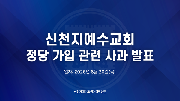신천지예수교회 정당 가입 관련 사과 발표 대기화면.(사진_신천지예수교회)