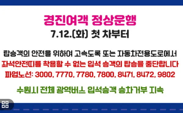 경기도 경진여객 정상운행