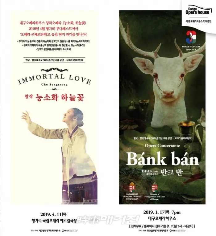 한국과 헝가리의 수교 30주년을 기념하여 헝가리 국민음악의 아버지로 불리우는 작곡가 에르켈 페렌츠가 작곡한 헝가리 국민오페라 ‘반크 반(Bank ban)’이 지난 1월 17일 대구오페라하우스에서 한국 최초로 공연되었다. 양국 수교 30주년의 역사적인 시작을 알린 이번 ‘반크 반’ 공연에 이어, 오는 4월 창작 오페라 ‘능소화 하늘꽃’으로 헝가리 국립오페라 에르켈 극장에서 공연될 예정이다.(사진_헝가리대사관)