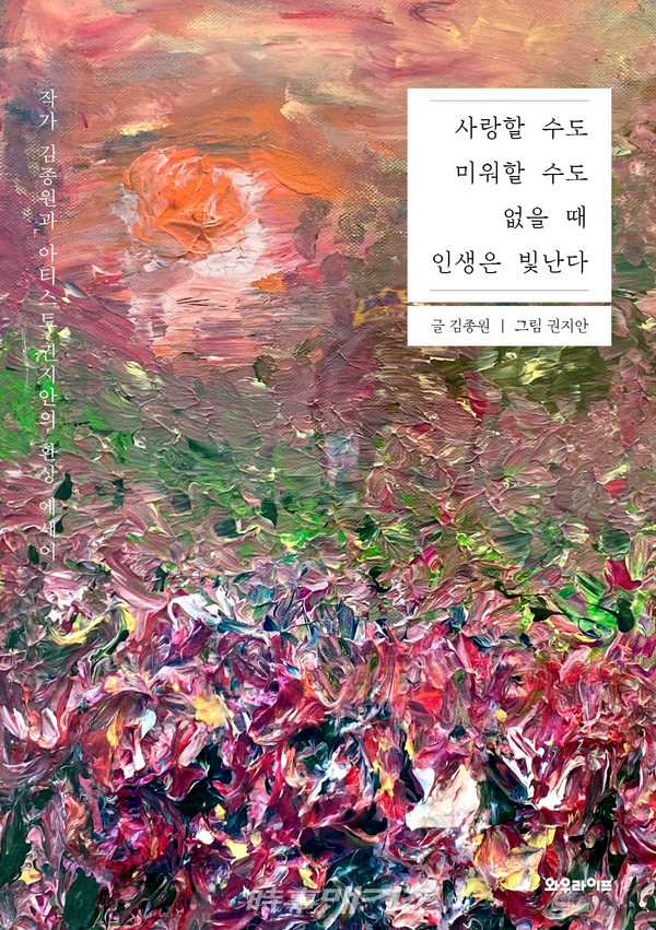 작가 김종원과 아티스트 권지안의 환상 에세이 '사랑할 수도 미워할 수도 없을 때  인생은 빛난다' 표지