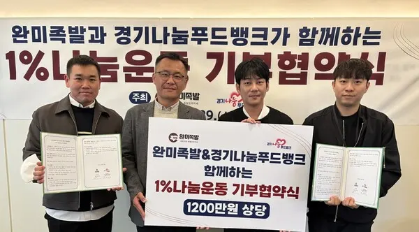 완미족발 임직원과 경기나눔푸드뱅크 관계자들이 29일 오후 완미족발 본사에서 ‘1%나눔운동’ 협약식 기념 사진을 찍고 있다. (사진=완미족발 제공)