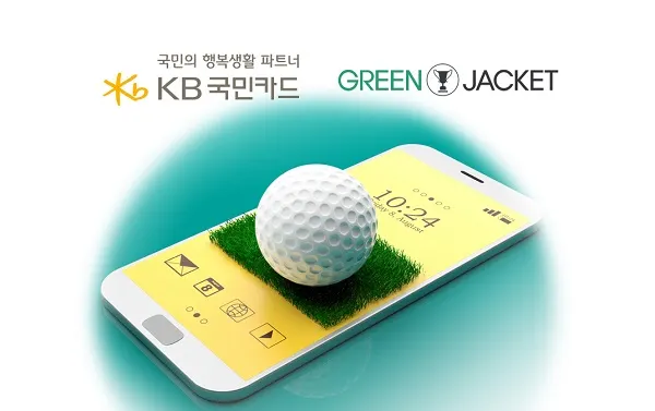 그린재킷은 KB국민카드와 순현금지불 영역의 캐디피, 개인사업자 대상 이벤트를 시작으로 신용카드 新시장 개척 사업화 업무 협약’을 체결했다. (제공= 그린재킷)
