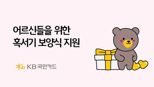 어르신들을 위한 혹서기 보양식 지원.(사진_KB국민카드)