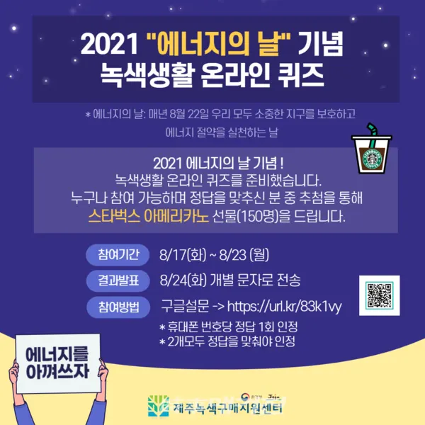 2021 에너지의 날 기념 녹색생활 온라인 퀴즈 웹자보