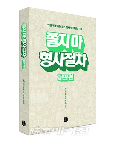 저자 민주사회를 위한 변호사모임 ｜ 출판사 생각의길