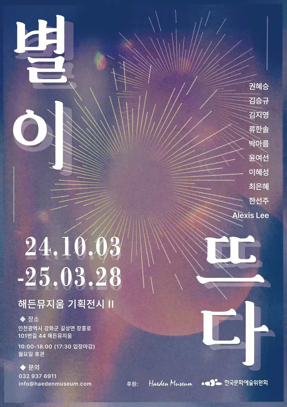 2024 기획 전시Ⅱ '별이 뜨다' 展 (포스터_해든뮤지움)
