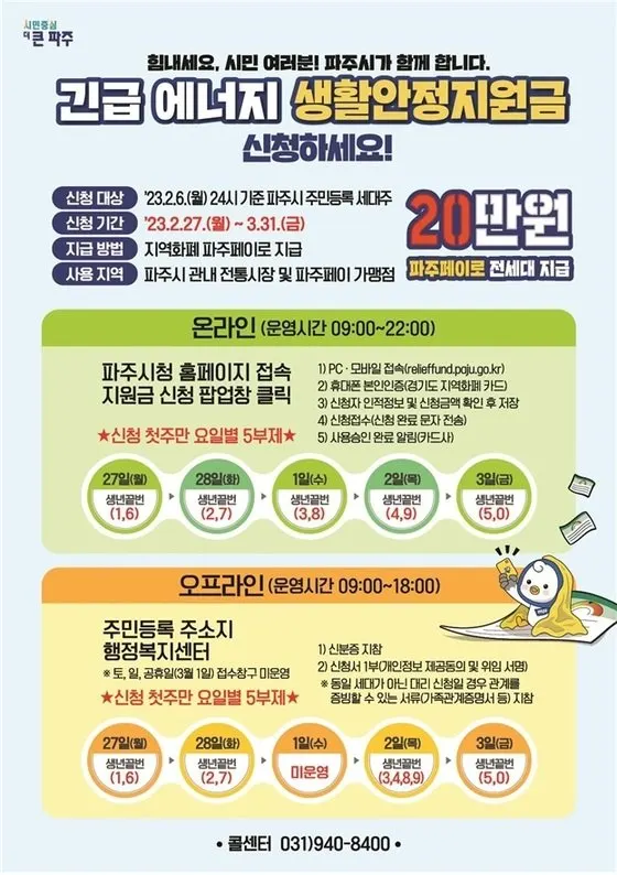 파주시 난방비 지원금 신청 접수 / 사진-파주시청 제공