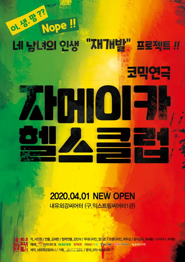 연극 자메이카헬스클럽2월 23일 종료… 새로워진 공연으로 4월 1일 돌아온다!