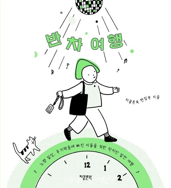 저자 지콜론북 편집부 | 출판사 지콜론북