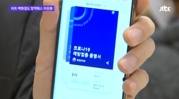 방역패스 (사진=방송화면)