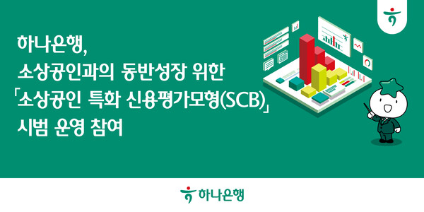 하나은행이 소상공인과의 동반성장 및 포용금융 확대를 위해 AI 기반 '소상공인 특화 신용평가모형(SCB)' 시범 운영에 참여.(사진_하나은행)