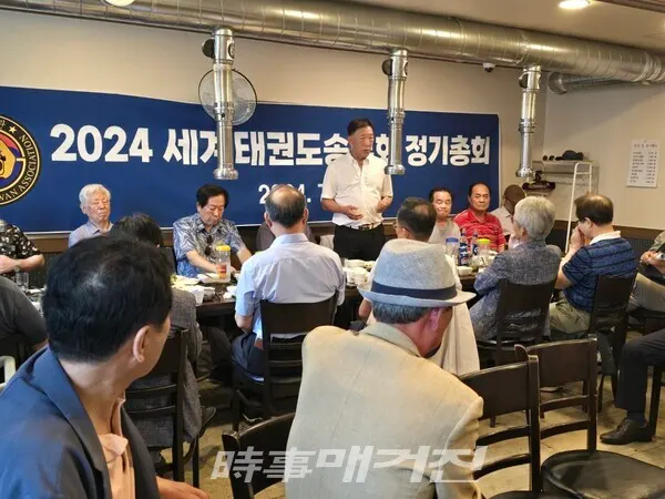 2024년도 세계태권도송무회 정기총회모습(사진_박종문 기자)