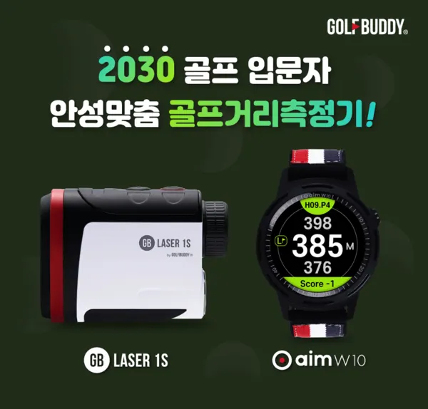 2030 골프 입문자들에 가성비갑 안성맞춤 골프 거리측정기 제품인 골프존데카의 골프버디 ‘GB LASER1S’와 ’aim W10’