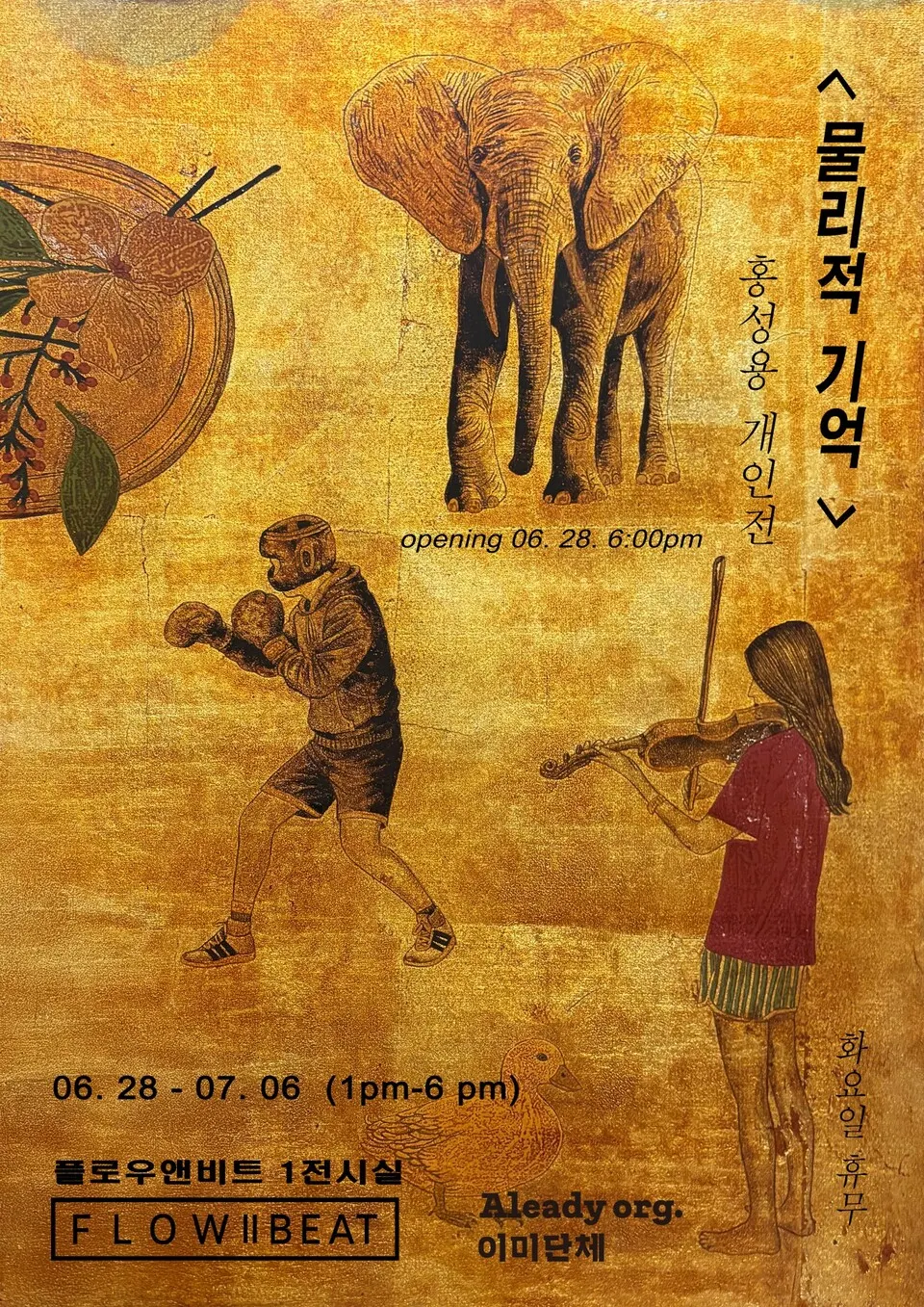 홍성용 개인전 : 물리적 기억
