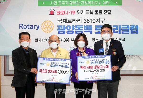 광양시는 지난 24일 광양동백 로타리클럽에서 코로나19 대응을 위해 백신 전용 냉장고 4대(3,200만 원 상당)와 KF94 마스크 2,000장(80만 원 상당)을 (재)광양시사랑나눔복지재단에 기탁했다고 밝혔다.