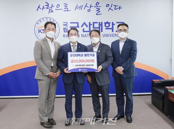군산대학교는 30일, KB국민은행 나운동지점으로부터 대학발전기금 1000만원을 전달받았다.(사진-군산대학교)