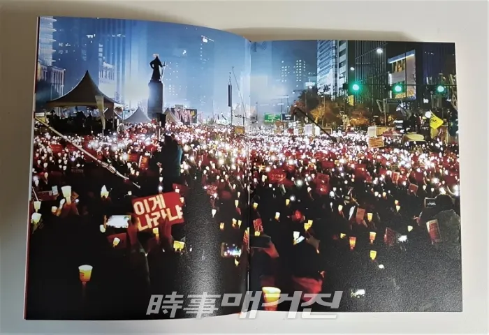 '촛불혁명, 2016년 겨울 그리고 2017년 봄, 빛으로 쓴 역사' 내용 중에서 / 시사매거진 하명남 기자