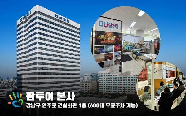 매주 주말 신혼여행 박람회가 열리는 팜투어 서울본사 전경 (출처=팜투어)