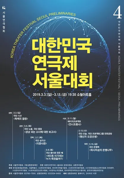 제4회 대한민국연극제 서울대회 공식 포스터