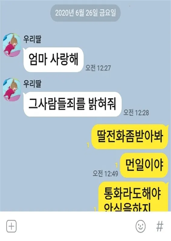 故 최숙현 선수가 엄마에게 마지막으로 남긴 카톡메세지(사진_이용 의원실)