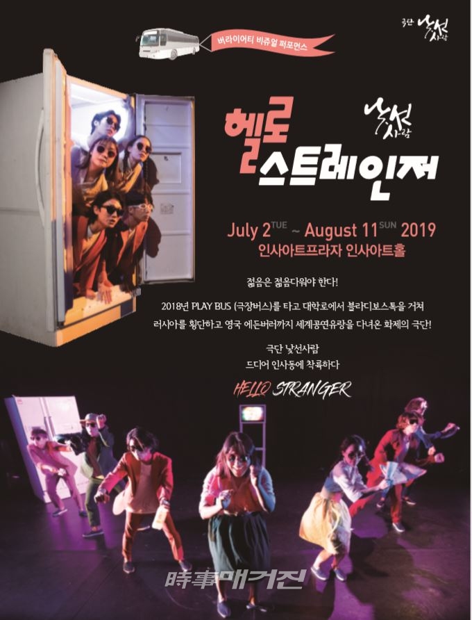 ‘헬로 스트레인저’ 한국 초연!!!2019년 7월 2일부터 8월 11일까지 인사아트프라자 인사아트홀(종로구 인사동 소재)