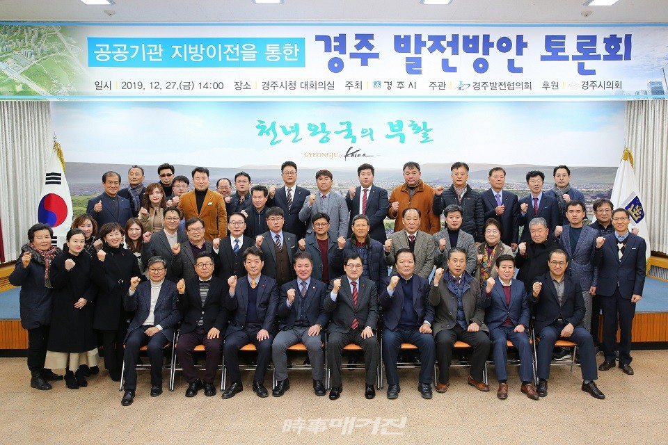경주시가 지난 2019년 12월 시청 대회의실에서 ‘공공기관 지방이전을 통한 경주시 발전방안’을 주제로 개최한 토론회 모습.(사진_경주시청)