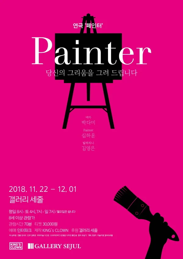 연극 '페인터' 포스터