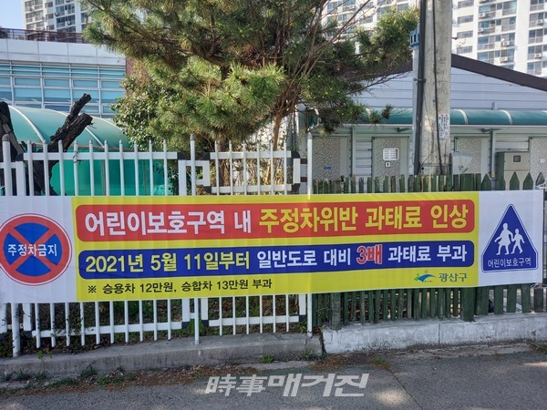 광산구 어린이 보호구역 주정차위반 과태료 상향 안내 현수막 (사진_광산구청)