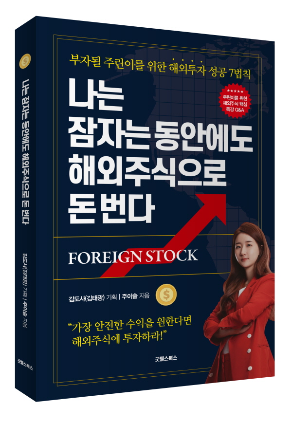 나는 잠자는 동안에도 해외주식으로 돈 번다