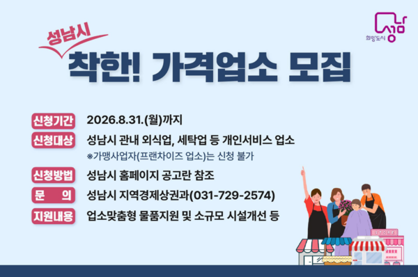 성남시 착한가격업소 모집 홍보 포스터