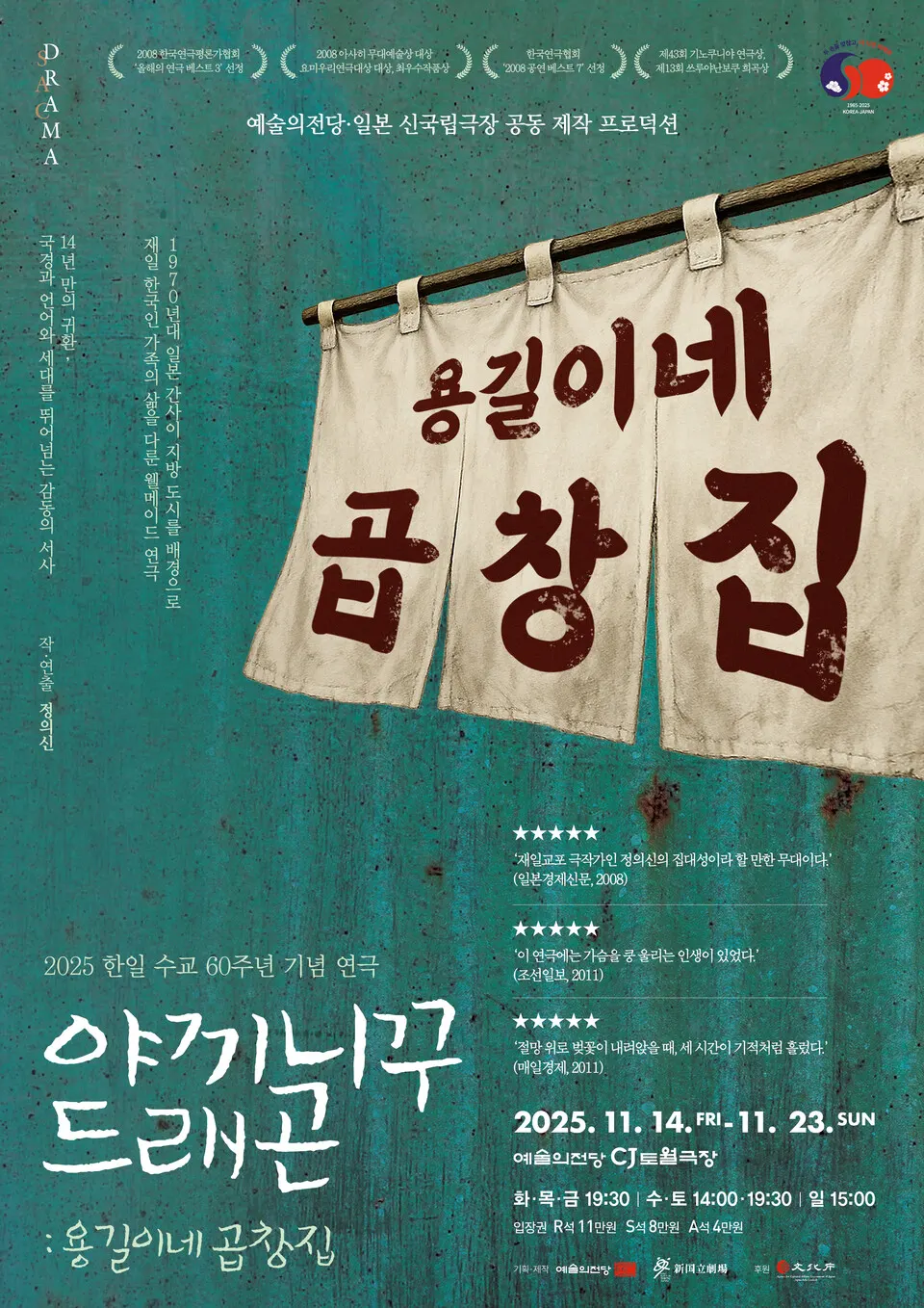 2025 야끼니꾸 드래곤(포스터_예술의전당)