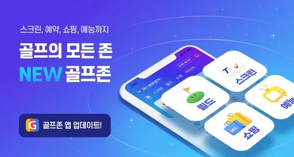 골프존이 골프와 관련한 다양한 기능 및 컨텐츠를 제공하는 모바일 통합앱을 전면 개편했다.