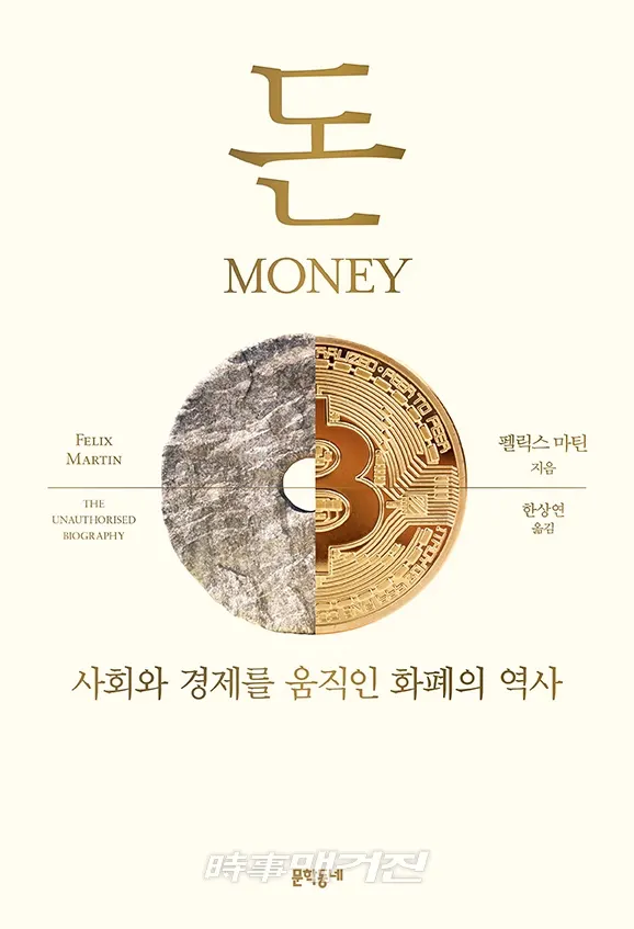 저자 펠릭스 마틴｜옮긴이 한상연｜출판사 문학동네