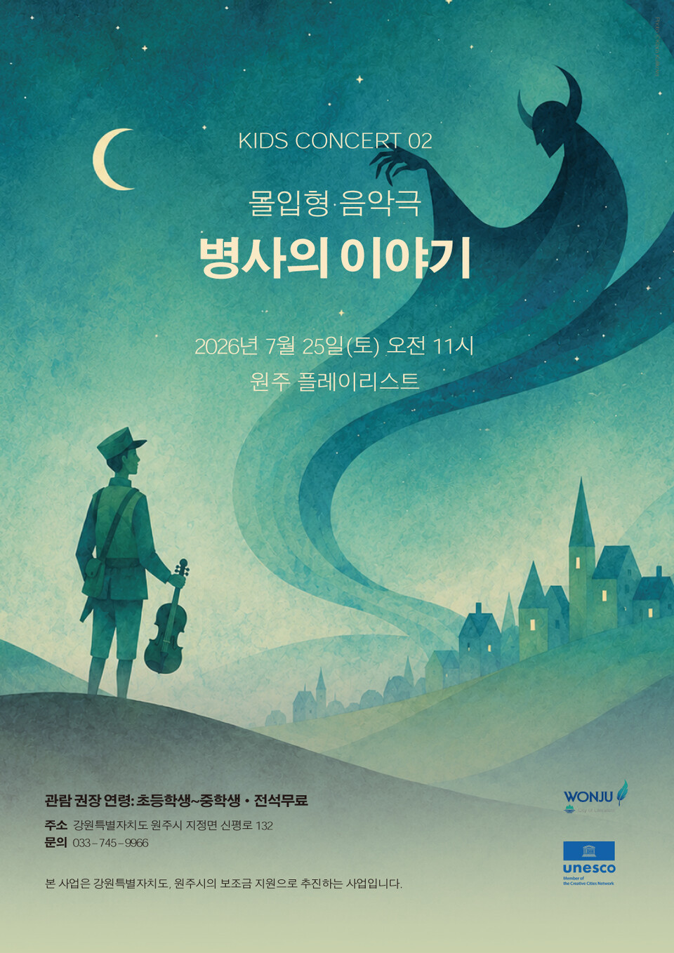 원주 키즈 콘서트 몰입형 음악극 ‘병사의 이야기’(포스터_원주시)