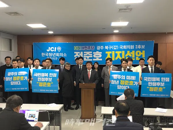 사단법인 한국청년회의소 광주지구 회원들이 정준호 더불어민주당 광주 북구갑 국회의원 예비후보를 지지하고 나섰다.(사진_정준호 광주북구갑 국회의원 예비후보 홍보팀)