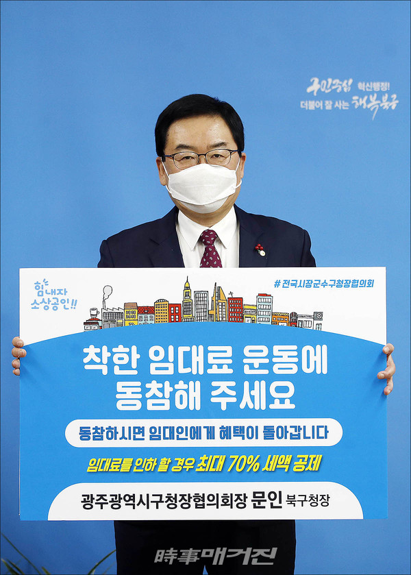 문인 광주 북구청장, ‘착한 임대료 운동’ 확산 챌린지 동참(사진_광주 북구)