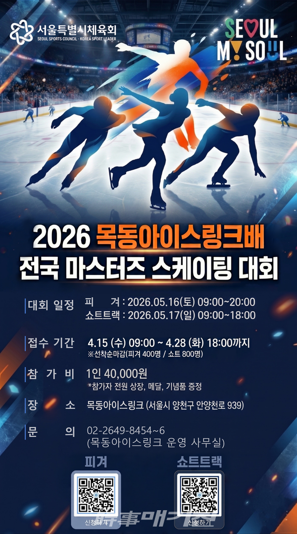 2026 목동아이스링크배 전국 마스터즈 스케이팅 대회 포스터 (사진_서울시 체육회 제공)
