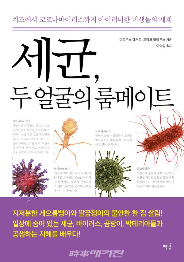 저자 마르쿠스 에거트, 프랑크 타데우스 | 옮김 이덕임 | 출판사 책밥