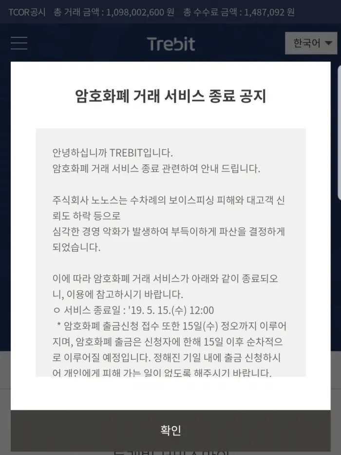파산선언한 트래빗 공지 (사진_트래빗 홈페이지)