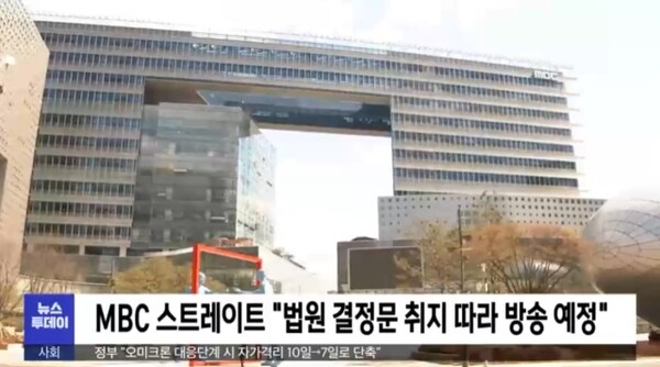MBC "김건희 7시간 녹취록, 법원 결정문 검토해 예정대로 방송" 입장(사진=방송화면)