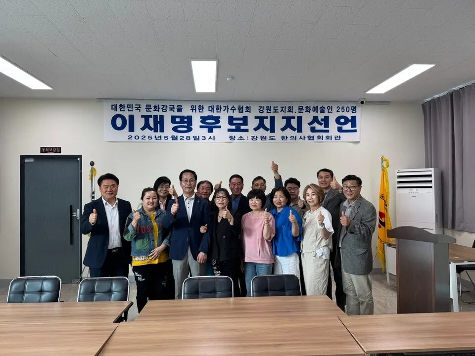 대한가수협회 강원특별자치도지회, 이재명 대통령 후보 지지 선언