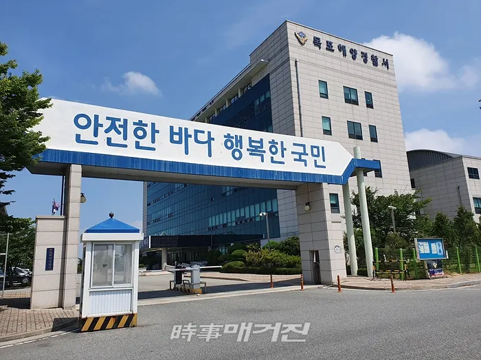 목포해양경찰서 청사.(사진_목포해양경찰서)