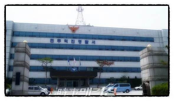 덕진경찰서 전경(사진_시사매거진)