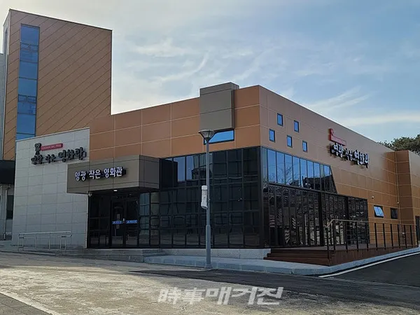 전라남도가 지원한 ‘영광 작은영화관’이 4일 개관식을 갖고 운영에 들어갔다. 전남지역 작은영화관으로는 8번째다.(사진_전남도청)