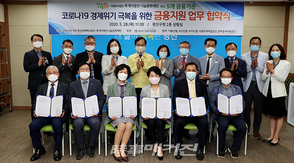 광주광역시 광산구는 민관산학 거버넌스 ‘코로나19 극복 광산경제백신회의’가 코로나19로 피해를 입은 소상공인을 위한 소액대출상품을 만들어 이 상품에 참여하는 금융기관에게 대출에 따른 일부 이차보전금을 지원한다고 28일 밝혔다.(사진_광주광역시 광산구청)