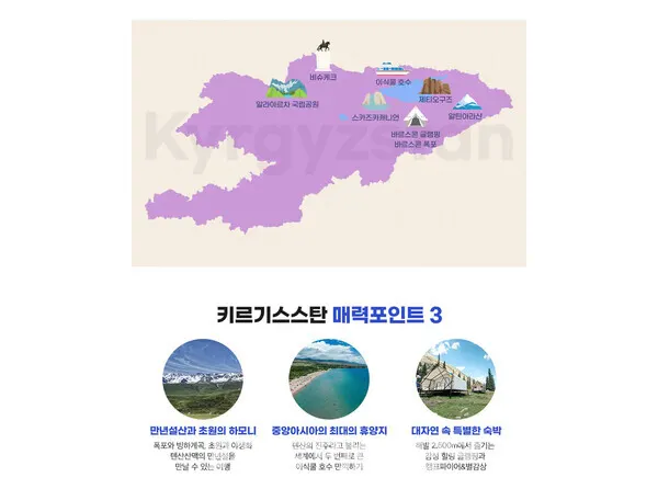 하나투어 중앙아시아 여행 기획전 키르기스스탄