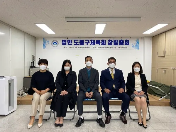 도봉구체육회 법인 설립 준비위원들이 총회를 마치고 기념촬영을 하고 있다.좌측부터)백경희 준비위원,서애선 준비위원,김응래 도봉구체육회장,김성민 준비위원장,심덕님 준비위원