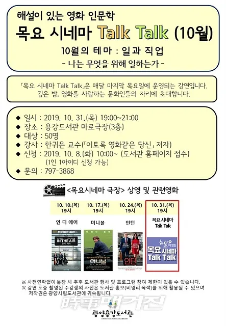 광양용강도서관은 10월을 맞아 오는 31일(목) 19시 ‘나는 무엇을 위해 일하는가’라는 주제로 영화 인문학 ‘목요 시네마 Talk Talk’을 운영한다.(포스터_광양시청)